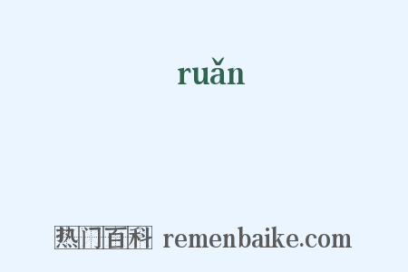 軟是什么意思的图片